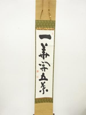 作家物　「一華開五葉」　一行書　紙本肉筆掛軸(無地箱付)